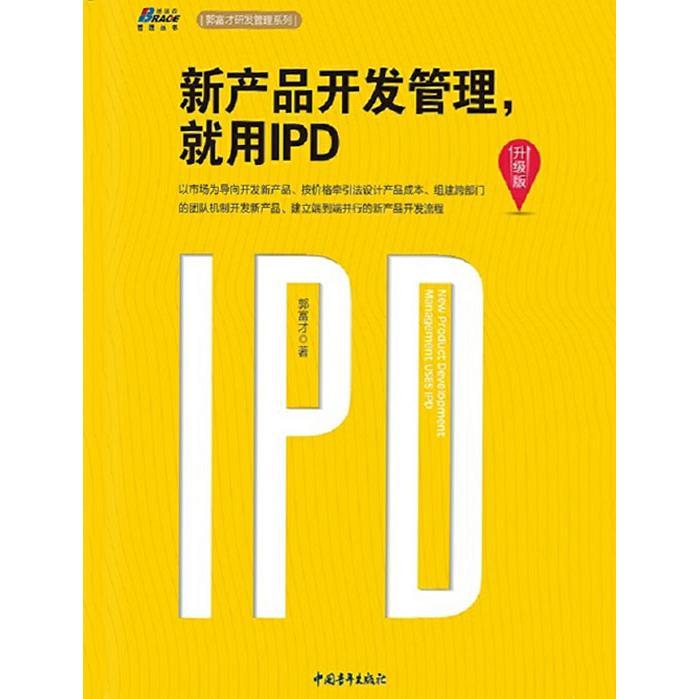 新產(chǎn)品開發(fā)管理，就用IPD（升級版） 從書籍到軟件設(shè)計(jì)與開發(fā)的精要指南