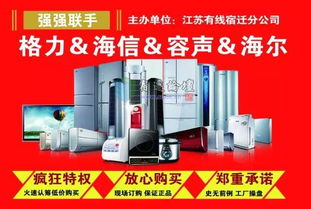 全民顫抖！宿遷廣電家電節震撼開啟，四大品牌打造超低工廠價